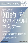 モーリーの「知的サバイバル」セミナー　番外編01 学生との対話「プランBを持って世界へ！」【電子書籍】[ モーリー・ロバートソン ]