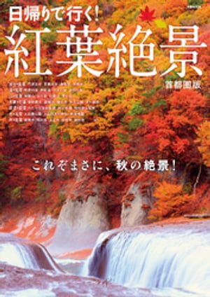 紅葉絶景　首都圏版