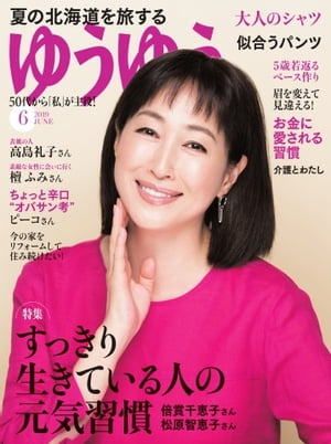 ゆうゆう 2019年6月号【電子書籍】