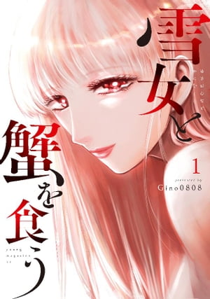 雪女と蟹を食う（1）【電子書籍】[ Gino0808 ]