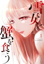 雪女と蟹を食う（1）【電子書籍】 Gino0808