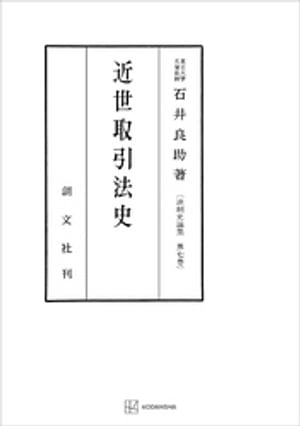 法制史論集７：近世取引法史