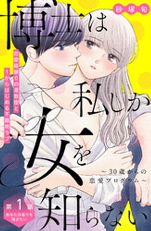 博士は私しか女を知らない〜３０歳からの恋愛プログラム〜　分冊版（１）