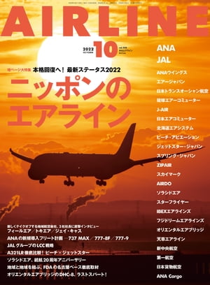 AIRLINE (エアライン) 2022年10月号