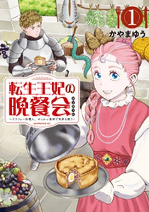転生王妃の晩餐会　〜アラフォー料理人、やっかい食材で世界を救う〜（1）【電子書籍】[ かやまゆう ]のサムネイル