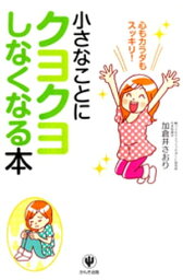 小さなことにクヨクヨしなくなる本【電子書籍】[ 加倉井さおり ]