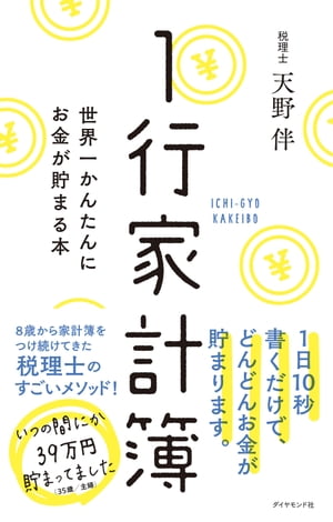 1行家計簿【電子書籍】[ 天野伴 ]のサムネイル