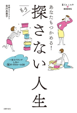 あなたもつかめる！もう探さない人生