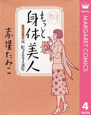 グランマ！もっと身体美人ー〔グランマ！〕式ビューティー講座ー【電子書籍】[ 赤星たみこ ]