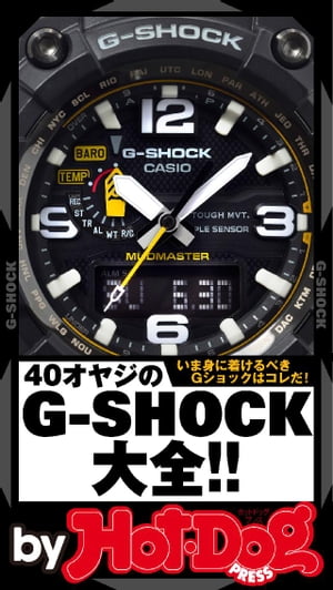 バイホットドッグプレス 40オヤジのGーSHOCK大全 2016年8/5号【電子書籍】