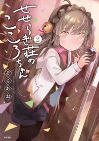 せせらぎ荘のこころちゃん2巻【電子書籍】[ そらあお ]