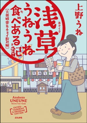 浅草うねうね食べある記