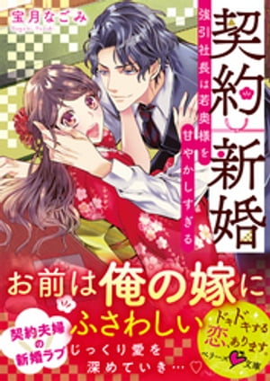 契約新婚〜強引社長は若奥様を甘やかしすぎる〜