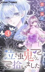 泣き虫鬼さん拾いました【マイクロ】（3）【電子書籍】[ 中嶋ゆか ]