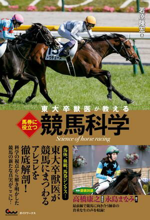 東大卒獣医が教える 馬券に役立つ競馬科学【電子書籍】[ 若原隆宏 ]