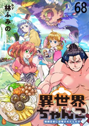 異世界ちゃんこ〜横綱目前に召喚されたんだが〜　ストーリアダッシュ連載版　第68話【電子書籍】[ 林ふみの ]