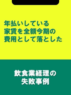 年払いしている家賃を全額今期の費用として落とした[飲食業経理の失敗事例]