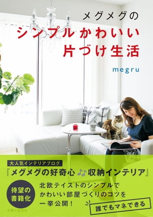 メグメグのシンプルかわいい片づけ生活 機能的な収納アイデアとていねいな暮らし方のヒント【電子書籍】[ megru ]