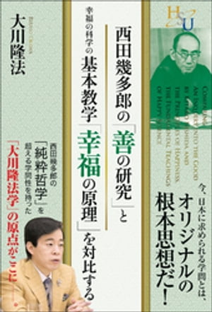 西田幾多郎の『善の研究』と幸福の科学の基本教学『幸福の原理』を対比する【電子書籍】[ 大川隆法 ]