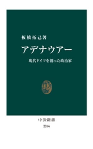 アデナウアー　現代ドイツを創った政治家