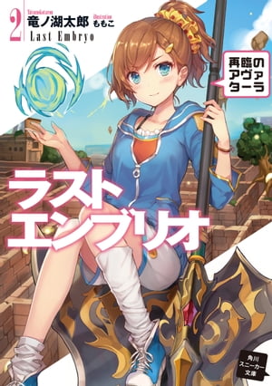 ラストエンブリオ 2【電子特別版】　再臨のアヴァターラ【電子書籍】[ 竜ノ湖　太郎 ]