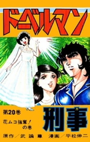 楽天市場】ドーベルマン刑事 全巻(本・雑誌・コミック)の通販 楽天市場】ドーベルマン刑事 全巻(本・雑誌・コミック)の通販