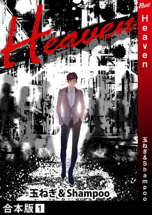 Heaven【合本版】 1巻【電子書籍】[ Shampoo ]