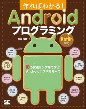 作ればわかる！Androidプログラミング Kotlin対応 10の実践サンプルで学ぶAndroidアプリ開発入門