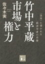 竹中平蔵　市場と権力　「改革」に憑かれた経済学者の肖像【電子書籍】[ 佐々木実 ]