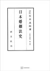 法制史論集2：日本婚姻法史【電子書籍】[ 石井良助 ]