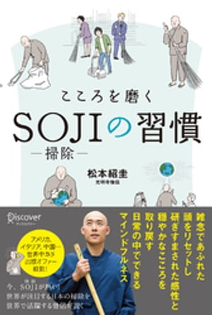 こころを磨くSOJIの習慣