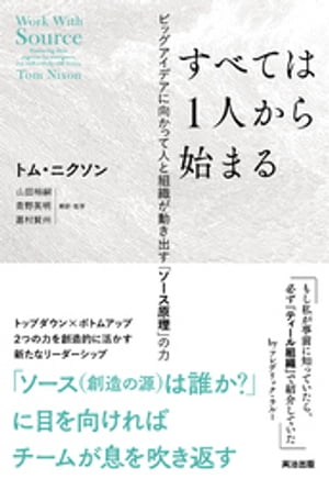 ＜p＞＜strong＞「ソース（創造の源）は誰か？」に目を向ければ＜/strong＞＜br /＞ ＜strong＞チームが息を吹き返す＜/strong＞＜/p＞ ＜p＞トップダウン×ボトムアップ＜br /＞ 2つの力を創造的に活かす＜br /＞ 新たなリーダーシップ＜/p＞ ＜p＞＜strong＞「もし私が事前に知っていたら、必ず『ティール組織』で紹介していた」＜/strong＞＜br /＞ by フレデリック・ラルー＜/p＞ ＜p＞＜strong＞◆ソース原理とは＜/strong＞＜/p＞ ＜p＞500人以上の起業家・経営者による研究からピーター・カーニックが見出した、＜br /＞ ＜strong＞「人がビジョンを実現しようとするプロセス」を捉える原理原則。＜/strong＞＜br /＞ 「ソース」とは、「アイデアを実現するためにリスクを負って最初の一歩を踏み出した個人」であり、必ず1人しかいないとされる。＜br /＞ 最初の一歩を踏み出した瞬間に「クリエイティブ・フィールド」（創造の場）が生まれ、＜br /＞ そこに惹きつけられた人々が集まり、さまざまな役割を担いながらビジョンの実現に向けて＜br /＞ 共にイニシアチブ（創造活動）に取り組む。＜/p＞ ＜p＞本書は、起業家のトム・ニクソンが自社やクライアント向けにソース原理を実践した経験から、＜br /＞ ＜strong＞イニシアチブの立ち上げから、組織づくり、採用、事業承継、お金との向き合い方まで＜/strong＞＜br /＞ ＜strong＞具体的な実践方法を示した一冊。＜/strong＞＜/p＞ ＜p＞近年注目を集める『ティール組織』著者のフレデリック・ラルーが、＜br /＞ 「もし私が事前に知っていたら、必ず『ティール組織』で紹介していた」というほど＜br /＞ 重要な概念として紹介されたため、世界中の次世代型リーダーが学び、実践しはじめている。＜/p＞画面が切り替わりますので、しばらくお待ち下さい。 ※ご購入は、楽天kobo商品ページからお願いします。※切り替わらない場合は、こちら をクリックして下さい。 ※このページからは注文できません。