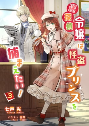 迷探偵令嬢は怪盗プリンスを捕まえたい!