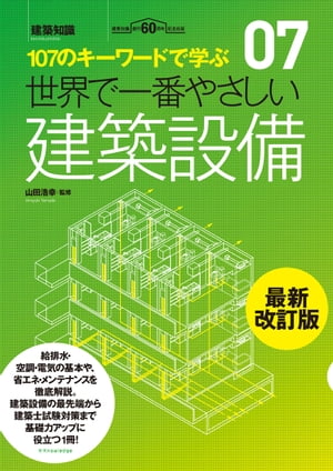 世界で一番やさしい建築設備　最新改訂版