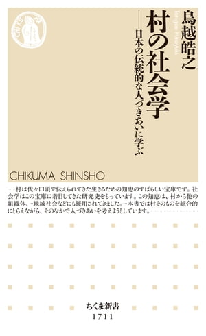 村の社会学　──日本の伝統的な人づきあいに学ぶ