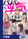 ＜p＞「私のママは私の親友からパパを奪いました」シタ妻・絵美の娘、萌とサレ妻・香澄の娘、ゆみ。中学生になり、再会した二人。お互いがすぐに誰かわかったのは、私達2人があまりにも自分の母親そっくりだったから…。萌の母親であるシタ妻・絵美は、母親が早くに家を出て行き、小さな弟の面倒を絵美が見るなど、不遇な家庭環境で育っていた。中学生になり、孤立しがちな絵美と、厳しい家族のもとで育った洋介は自然と仲良くなり…。分冊版第32弾。※本作品は単行本を分割したもので、内容は同一のものとなります。重複購入にご注意ください。＜/p＞画面が切り替わりますので、しばらくお待ち下さい。 ※ご購入は、楽天kobo商品ページからお願いします。※切り替わらない場合は、こちら をクリックして下さい。 ※このページからは注文できません。