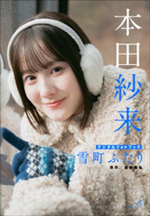 本田紗来　雪町ふたり【電子書籍】[ 本田紗来 ]