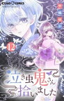 泣き虫鬼さん拾いました【マイクロ】（12）【電子書籍】[ 中嶋ゆか ]