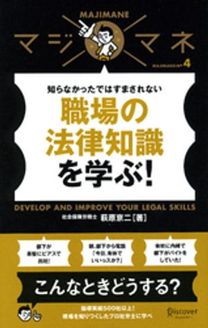 マジマネ４ 職場の法律知識を学ぶ！