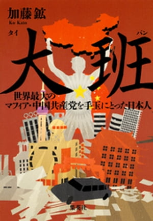 大班　世界最大のマフィア・中国共産党を手玉にとった日本人【電子書籍】[ 加藤鉱 ]