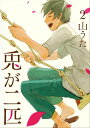 兎が二匹　2巻（完）【電子書籍】[ 山うた ]