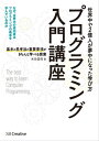 プログラミング入門講座ーー基本と思考法と重要事項がきちんと学べる授業【電子書籍】 米田 昌悟