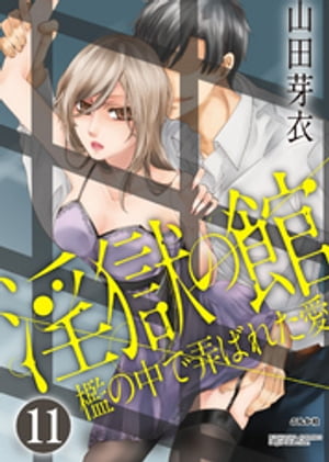 淫獄の館 檻の中で弄ばれた愛（分冊版） 【第11話】 行く手を阻むモノ