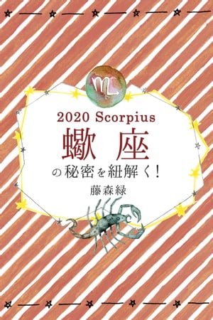 2020年の蠍座の秘密を紐解く！【電子書籍】[ 藤森緑 ]