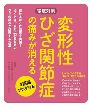 変形性ひざ関節症の痛みが消える4週間プログラム【電子書籍】[ 黒田 恵美子 ]