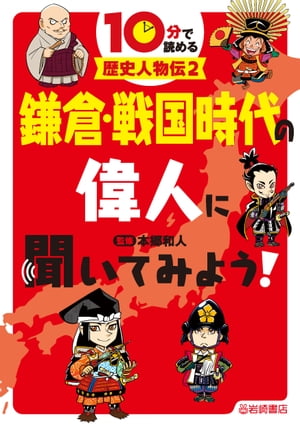 鎌倉・戦国時代の偉人に聞いてみよう！