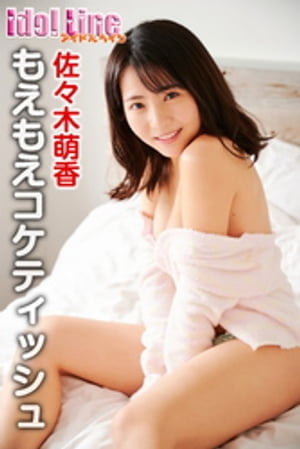 佐々木萌香「もえもえコケティッシュ」【電子書籍】[ 佐々木萌香 ]