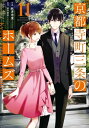 京都寺町三条のホームズ（コミック版） ： 11【電子書籍】 秋月壱葉