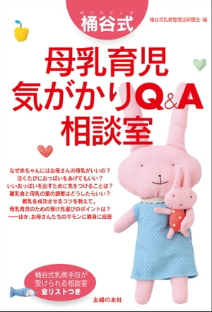 桶谷式　母乳育児気がかりQ＆A相談室【電子書籍】[ 桶谷式乳房管理法研鑽会 ]