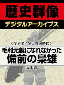 ＜宇喜多直家と戦国時代＞毛利元就になれなかった備前の梟雄【電子書籍】[ 森本繁 ]